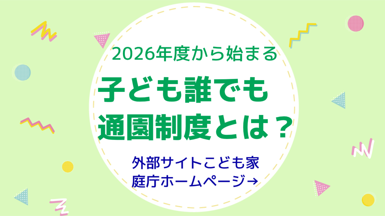 長崎市の子育て支援情報 園庭で遊ぼう！