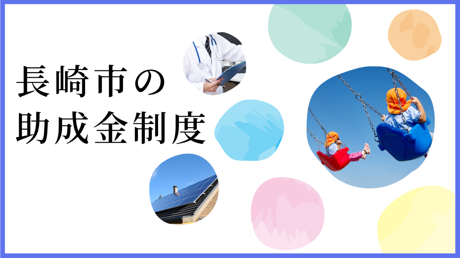 長崎市の子育て支援情報 園庭で遊ぼう！